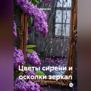 Цветы сирени и осколки зеркал