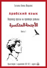 Арабский язык. Перевод прозы на примере романа «الأجنحة المتكسرة / Сломанные крылья». Практикум с заданиями (А2–В2) + аудио. Книга 1