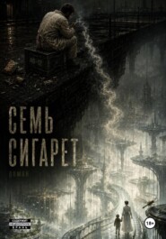 Семь сигарет
