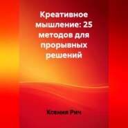 Креативное мышление: 25 методов для прорывных решений