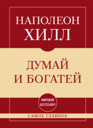 Самое главное. Думай и богатей