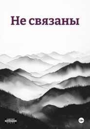 Не связаны