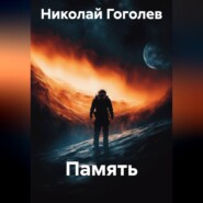 Память