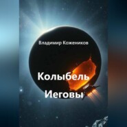 Колыбель Иеговы