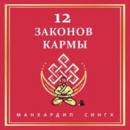 12 Законов кармы