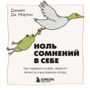 Ноль сомнений в себе. Как преодолеть страхи, обрести внутреннюю опору и покорить любые вершины
