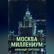Москва. Миллениум.