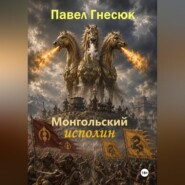 Монгольский исполин