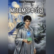 Метаморфозы