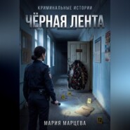 Криминальные истории. Чёрная лента