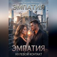 Эмпатия. Нулевой контакт.