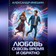 Любовь сквозь время и обратно
