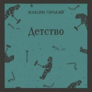 Детство