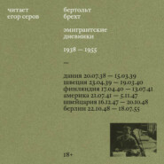 Эмигрантские дневники. 1938 – 1955