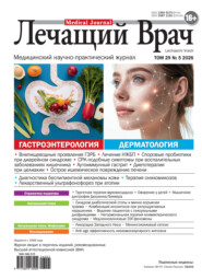 Журнал «Лечащий Врач» №05/2026