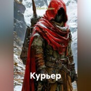 Курьер