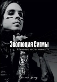Эволюция сигмы