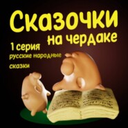 Сказочки на чердаке 1 часть