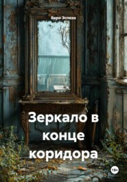 Зеркало в конце коридора