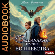 Скальпель против волшебства