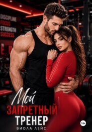 Мой запретный тренер