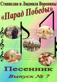 Песенник "Парад Победы". Выпуск  7