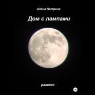 Дом с лампами