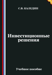 Инвестиционные решения