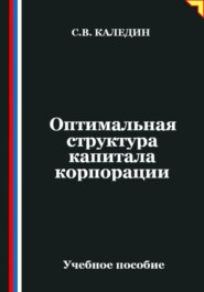 Оптимальная структура капитала корпорации