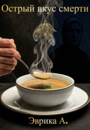 Острый вкус смерти