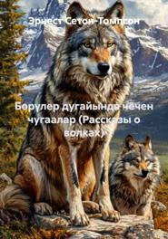 Бөрүлер дугайында чечен чугаалар (рассказы о волках)