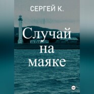 Случай на маяке