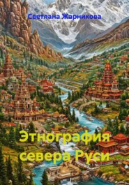Этнография севера Руси