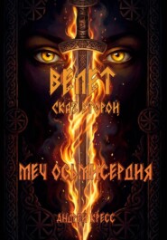 Велет: Меч Осьмисердия