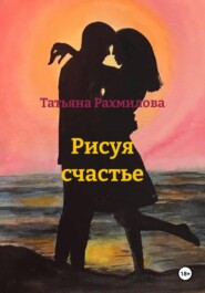 Рисуя счастье