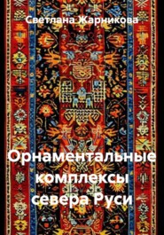 Орнаментальные комплексы севера Руси