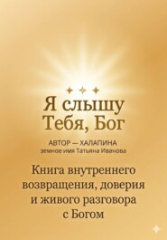 Я Слышу тебя Бог