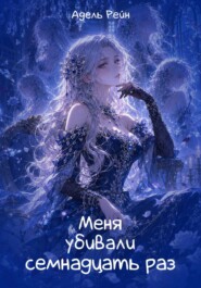Меня убивали семнадцать раз