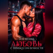 Любовь с привкусом вечности