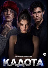 Кадота: Контроллеры реальности