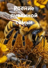 Роение пчелиной семьи