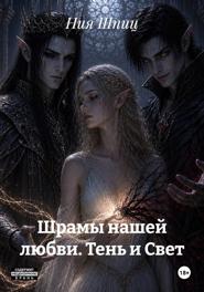 Шрамы нашей любви. Тень и Свет