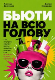 Бьюти на всю голову
