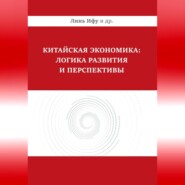 Китайская экономика: логика развития и перспективы