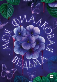 Моя фиалковая ведьма