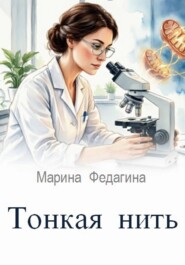 Тонкая нить