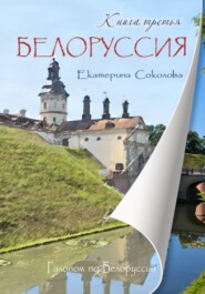 Галопом по Белоруссии. Книга третья