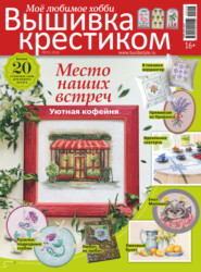 Вышивка крестиком. Моё любимое хобби №2/2026