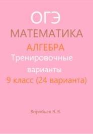 Тренировочные варианты. Подготовка к ОГЭ по математике. Алгебра. (24 варианта)