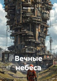 Вечные небеса